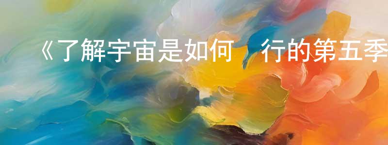 陳俊釗發布《了解宇宙是如何運行的第五季》迅雷下載/在線觀看-選秀綜藝-美劇天堂